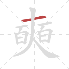 奭的笔顺第1画:横 奭的笔顺第1画:横