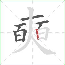 奭的笔顺第10画:竖 奭的笔顺第10画:竖