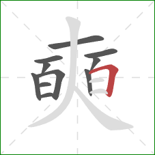 奭的笔顺第11画:横折 奭的笔顺第11画:横折