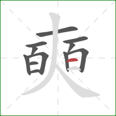 奭的笔顺第12画:横 奭的笔顺第12画:横