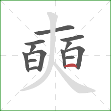 奭的笔顺第13画:横 奭的笔顺第13画:横