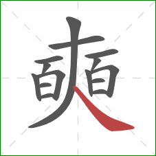 奭的笔顺第15画:捺 奭的笔顺第15画:捺