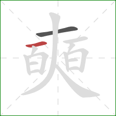 奭的笔顺第2画:横 奭的笔顺第2画:横