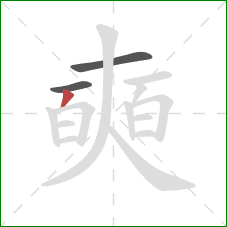 奭的笔顺第3画:撇 奭的笔顺第3画:撇