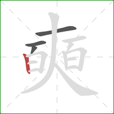 奭的笔顺第4画:竖 奭的笔顺第4画:竖