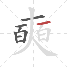 奭的笔顺第8画:横 奭的笔顺第8画:横