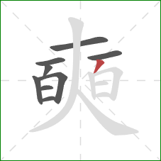 奭的笔顺第9画:撇 奭的笔顺第9画:撇