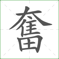 奮的部首 奮的部首