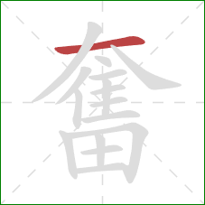 奮的笔顺第1画:横 奮的笔顺第1画:横