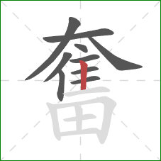 奮的笔顺第10画:竖 奮的笔顺第10画:竖