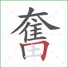 奮的笔顺第13画:横折 奮的笔顺第13画:横折