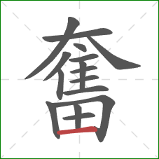 奮的笔顺第16画:横 奮的笔顺第16画:横