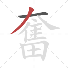 奮的笔顺第2画:撇 奮的笔顺第2画:撇