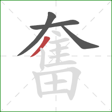 奮的笔顺第4画:撇 奮的笔顺第4画:撇