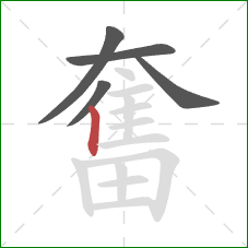 奮的笔顺第5画:竖 奮的笔顺第5画:竖