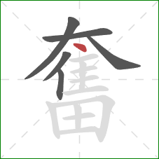 奮的笔顺第6画:点 奮的笔顺第6画:点