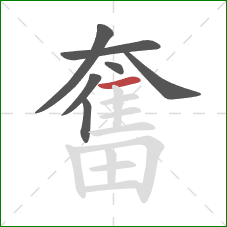 奮的笔顺第7画:横 奮的笔顺第7画:横