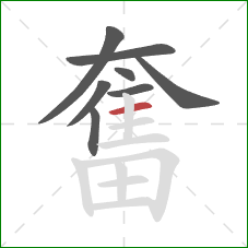 奮的笔顺第8画:横 奮的笔顺第8画:横