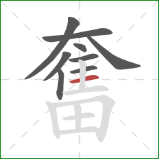 奮的笔顺第9画:横 奮的笔顺第9画:横