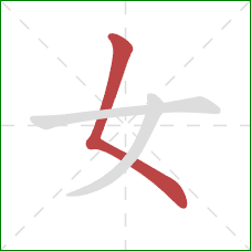女的笔顺第1画：撇点