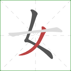 女的笔顺第2画：撇