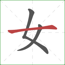 女的笔顺第3画：横