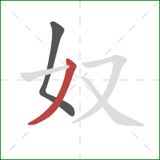 奴的笔顺第2画：撇