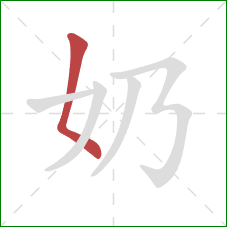 奶的笔顺第1画：撇点