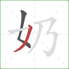 奶的笔顺第2画：撇