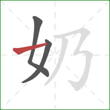 奶的笔顺第3画：横