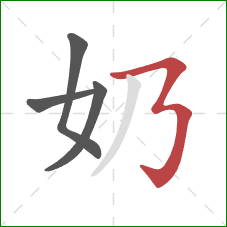 奶的笔顺第4画：横折折折钩