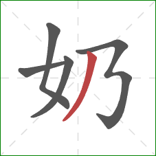 奶的笔顺第5画：撇