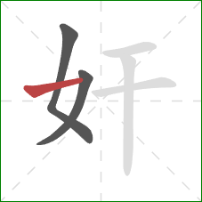 奸的笔顺第3画：横