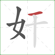 奸的笔顺第4画：横