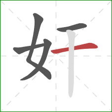 奸的笔顺第5画：横