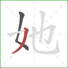 她的笔顺第2画：撇