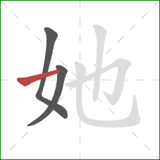 她的笔顺第3画：横