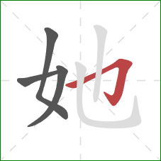 她的笔顺第4画：横折钩