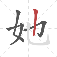 她的笔顺第5画：竖