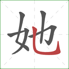 她的笔顺第6画：竖弯钩