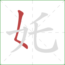 奼的笔顺第1画：撇点