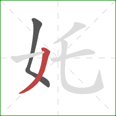 奼的笔顺第2画：撇