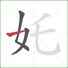 奼的笔顺第3画：横