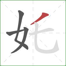 奼的笔顺第4画：撇