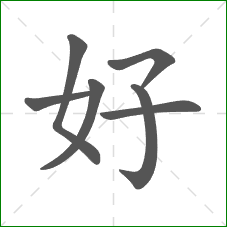 好的部首