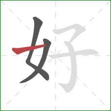 好的笔顺第3画：提