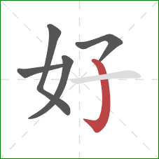 好的笔顺第5画：弯钩