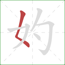 妁的笔顺第1画：撇点