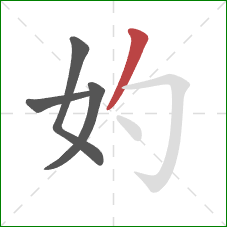 妁的笔顺第4画：撇