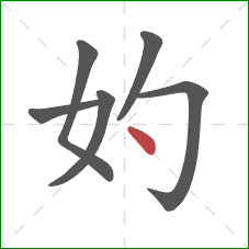 妁的笔顺第6画：点